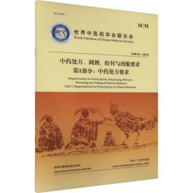 中药处方、调剂、给付与煎服要求 第1部分:中药处方要求 中医古籍出版社 9787515224527