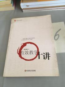 大夏书系·有效教学：有效教学十讲。