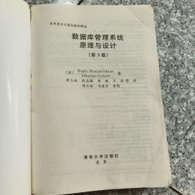 数据库管理系统原理与设计  第3版  正版内页没有笔记 封面实物拍图