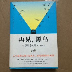再见，黑鸟（与村上春树、东野圭吾齐名作家伊坂幸太郎；日本小说魔术师继《金色梦乡》后又一暖心小说；致敬太宰治）