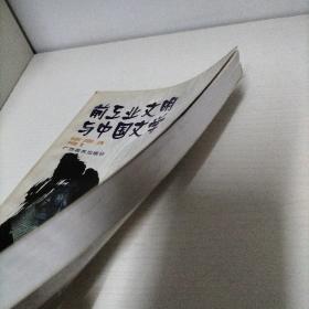 前工业文明与中国文学