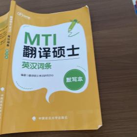 翻译硕士（MTI）英汉词条默写本