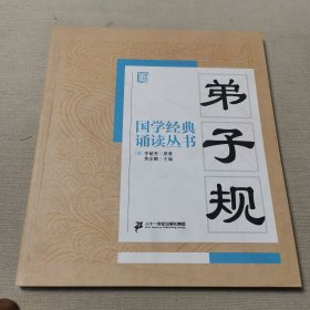 国学经典诵读丛书：弟子规