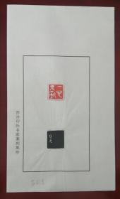 山东省书协理事、西泠印社社员～～苏剑君散页印谱《一心不乱》