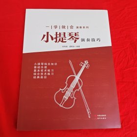 一学就会演奏系列：小提琴演奏技巧