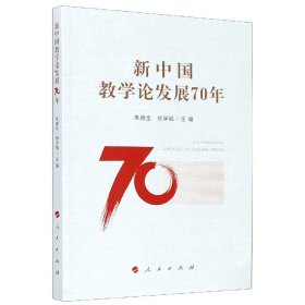 新中国教学论发展70年
