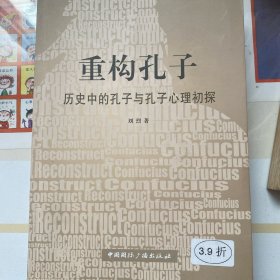 重构孔子--历史中的孔子与孔子心理初探