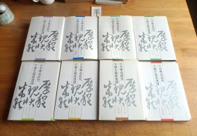日本学者研究中国史论著选译(全10卷缺1、2册)（8本合售）