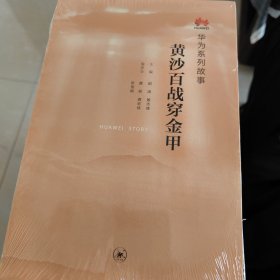 （华为秘闻）黄沙百战穿金甲