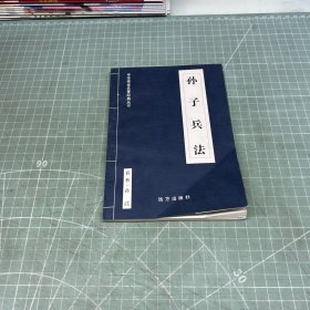 孙子兵法