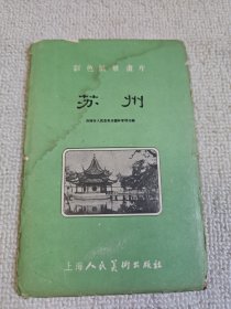 彩色风景画片 苏州（明信片12张全）