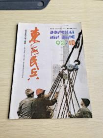 东海民兵 1992  10