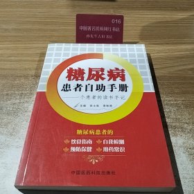 糖尿病患者自助手册：一个患者的读书手记