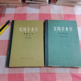 实用手术学麻醉分册（修订本）+实用手术学妇产科分册（2本合售）毛泽东语录本【内页干净】