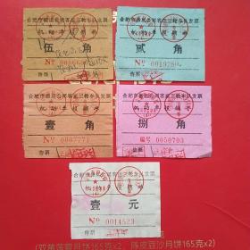 合肥市三轮车票据一套5张。（3-7，交通运输类）