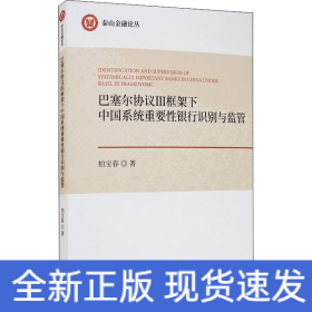 巴塞尔协议3框架下中国系统重要性银行识别与监管