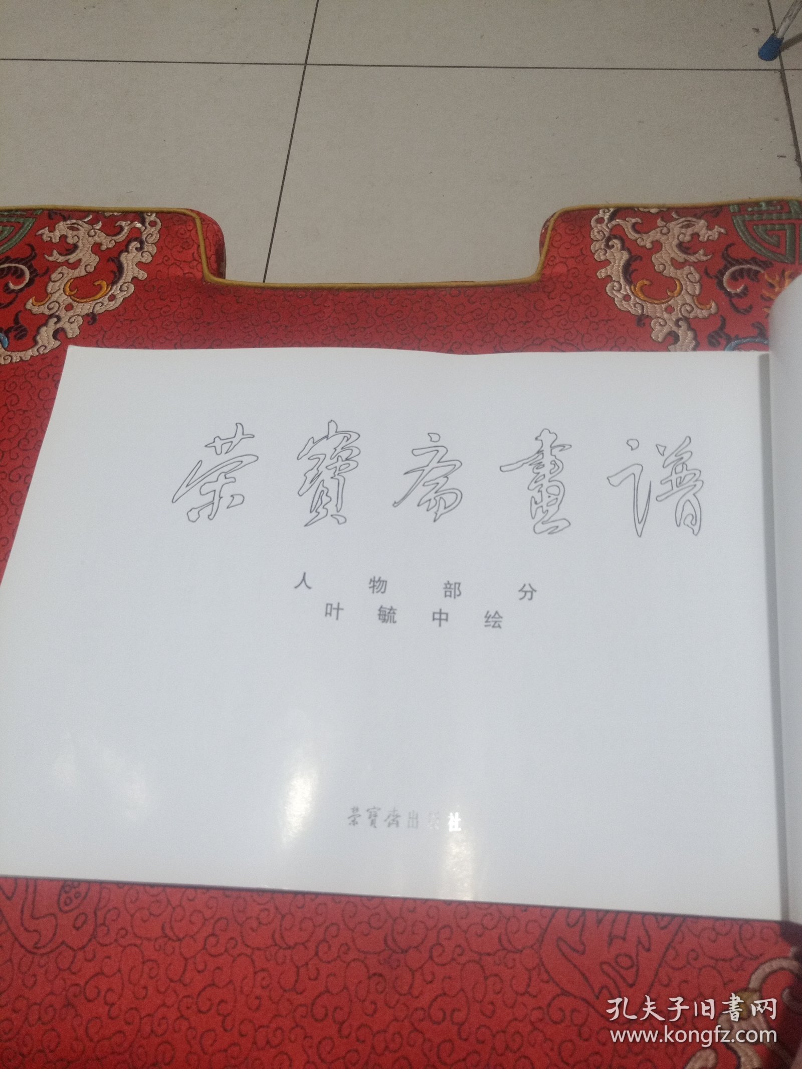 荣宝斋画谱193：人物部分