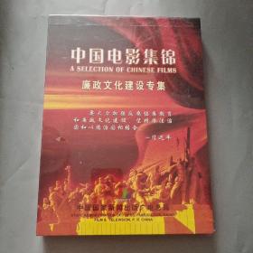 【未拆封】 廉政文化建设专辑DVD中国电影集锦 10碟片