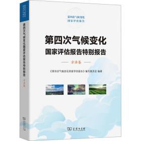 第四次气候变化评估报告特别报告 方法卷 环境科学 作者 新华正版