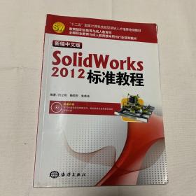 “十二五”国家计算机技能型紧缺人才培养培训教材：新编中文版SolidWorks 2012标准教程