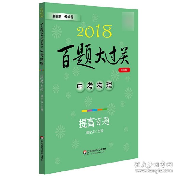 2018百题大过关.中考物理：提高百题（修订版）