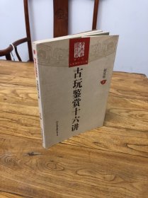 古玩鉴赏十六讲