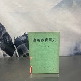 高等教育简史