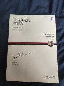 卓有成效的管理者