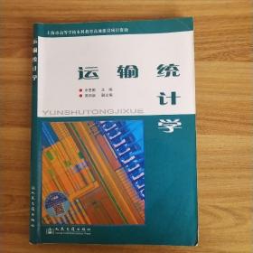 运输统计学