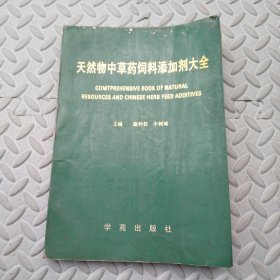 天然物中草药饲料添加剂大全