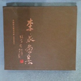李泉畫集 盒套
