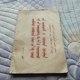 苏共领导同我们分歧的由来和发展 蒙文