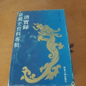 《清宝录》台湾史资料专辑