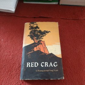 英文版：红岩 RED CRAG(1978年1版，附精美木刻插图