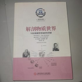 《美国科学书架·科学大师系列·解剖物质世界：10位物理学领域的科学家》（正版原版，没有笔迹）