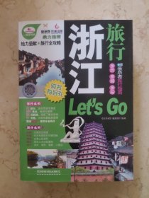 旅游书架：浙江旅行Let's Go