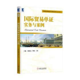 国际贸易单证实务与案例(高等院校国际经济与贸易系列精品规划教材)