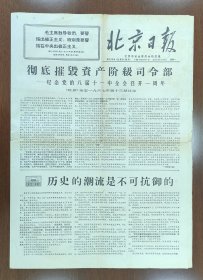 1967年8月7日北京日报4版 纪念八届十一中全会召开一周年