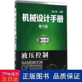 机械设计手册（第六版）:单行本.液压控制