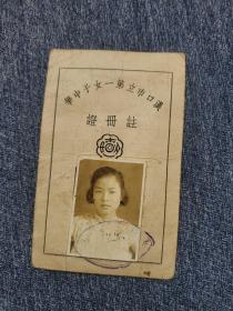 民国35年汉口市立第一女子中学注册证