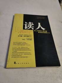 读人：阅人无数的心理专家教你如何透视人心