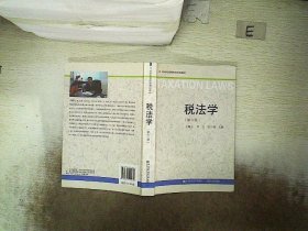 税法学（第6版）/21世纪高等院校规划教材