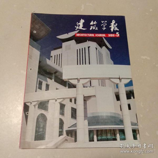 建筑学报：2002年第5期总第405期（中国建筑学会月刊）