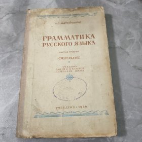俄文原版精装书《俄文文法》1949年