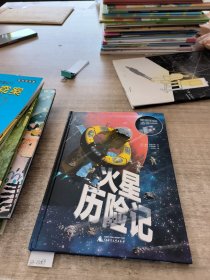 奇趣手电筒科普绘本系列：火星历险记