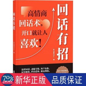 【时光学】回话有招 漫画高情商聊天技术口才沟通说话技巧社会职场家校日常回话技术即兴演讲沟通技术社交表达