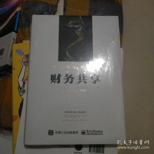 数字化转型中的财务共享