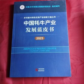 中国耗牛产业发展蓝皮书.2023