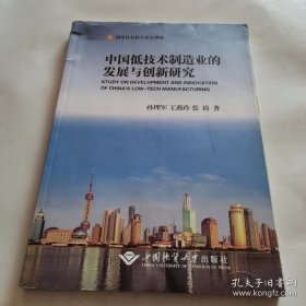 中国低技术制造业的发展与创新研究