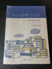 社区治理方法论:88个案例告诉你